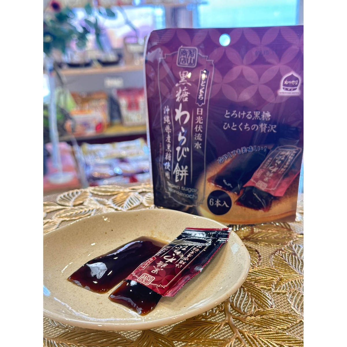 わらび 若山商店＞ひとくち黒糖わらび餅（6本入） 270325 | かぜとゆき