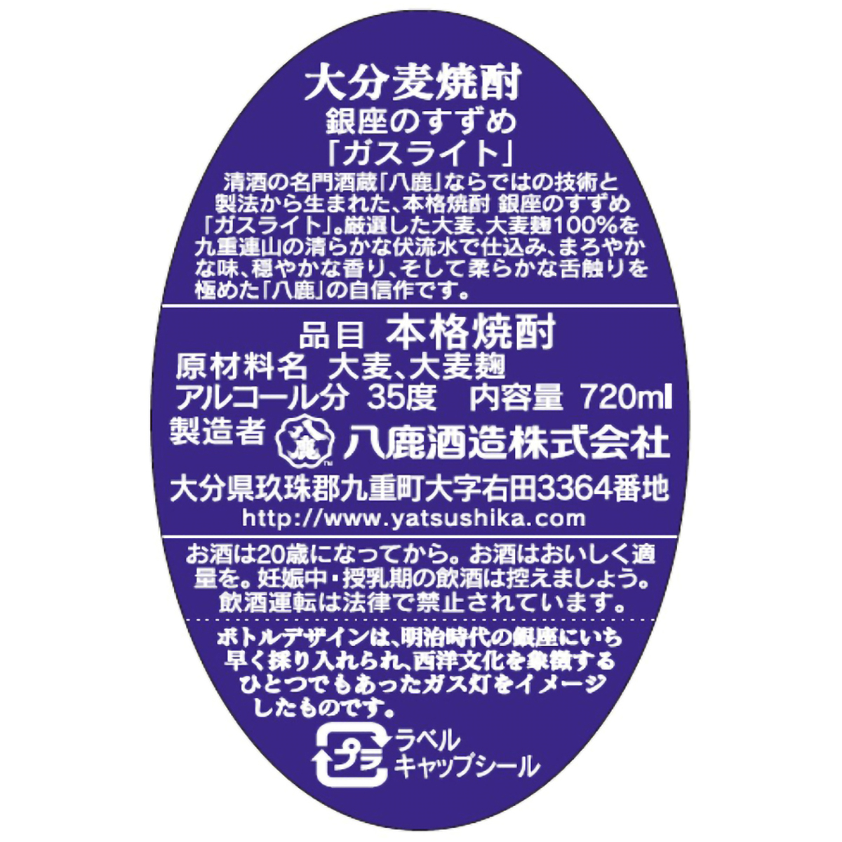八鹿酒造 銀座のすずめガスライト35度 720ml 化粧箱入り【麦焼酎 大分県】