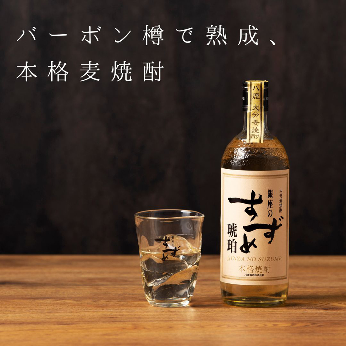 八鹿酒造 銀座のすずめ 琥珀25度 720ml【麦焼酎 大分県】