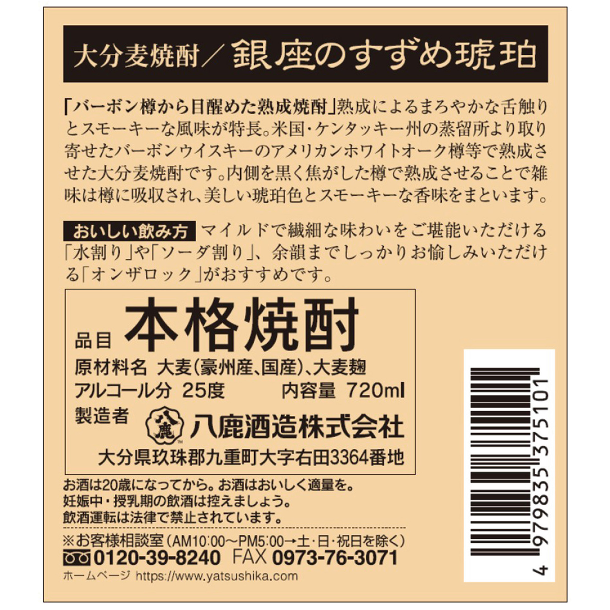 八鹿酒造 銀座のすずめ 琥珀25度 720ml【麦焼酎 大分県】