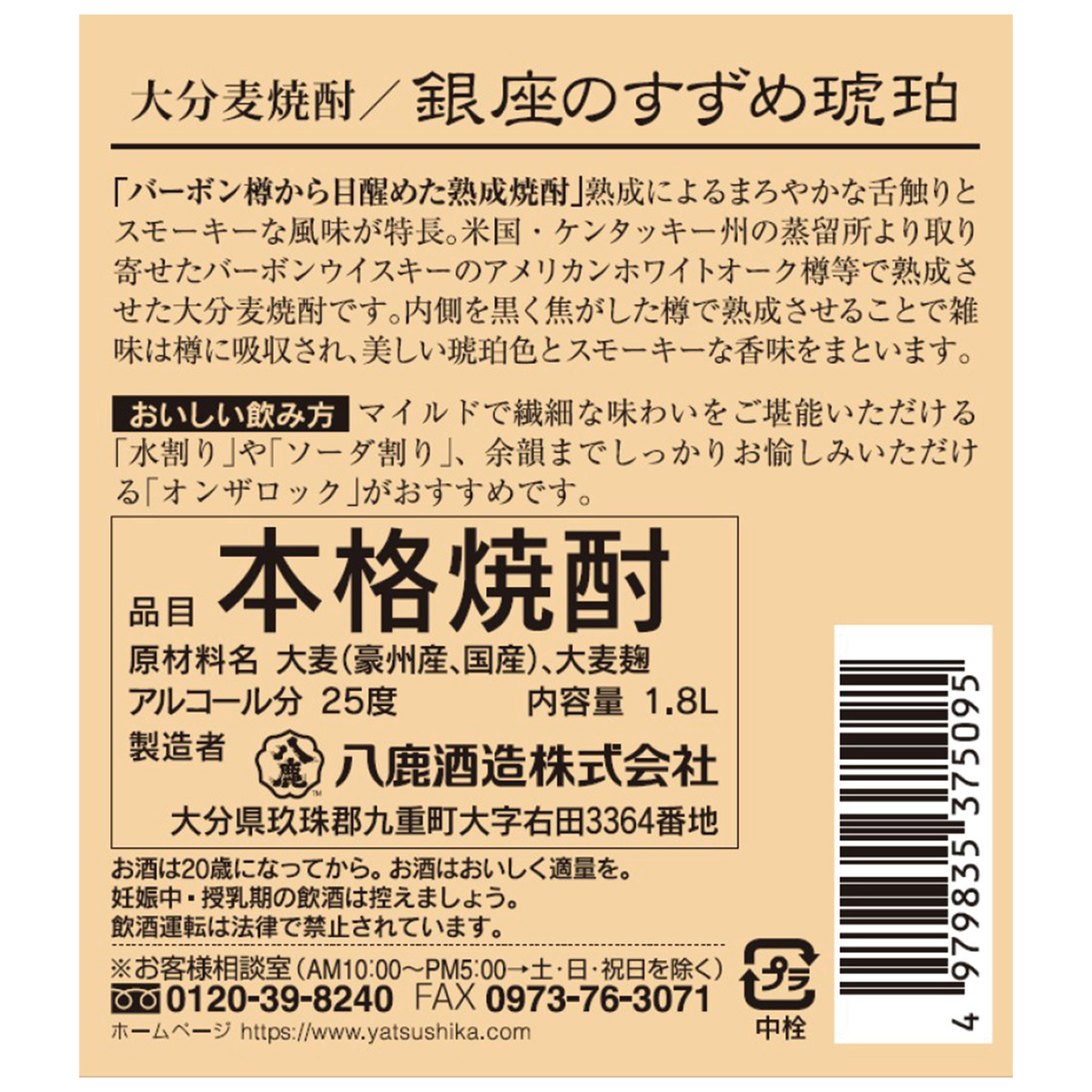 八鹿酒造 銀座のすずめ 琥珀25度 1800ml【麦焼酎 大分県】