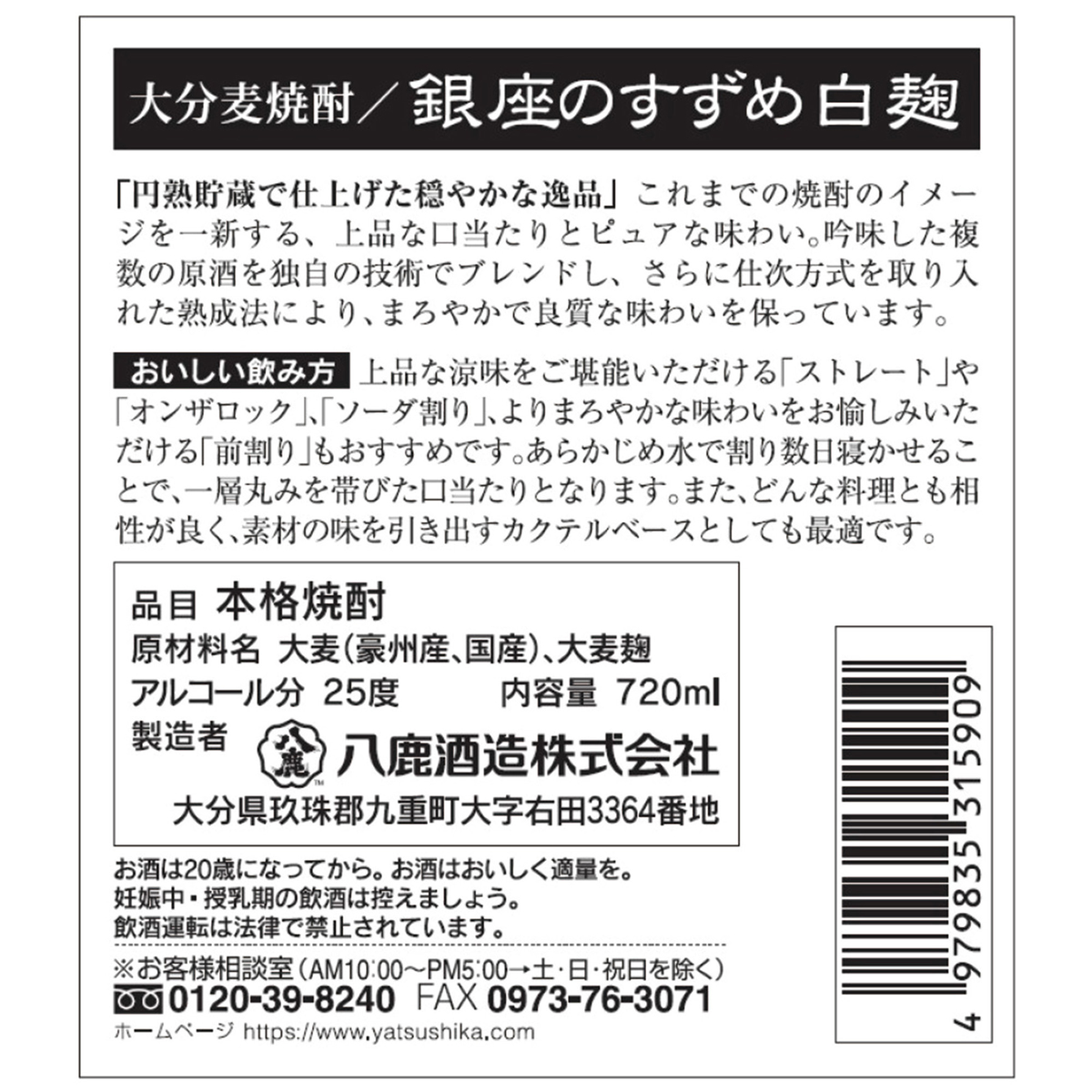 八鹿酒造 銀座のすずめ 白麹25度 720ml【麦焼酎 大分県】