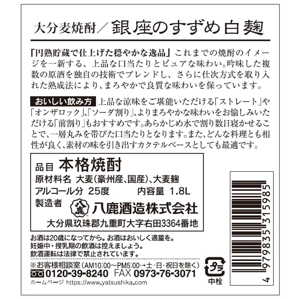 八鹿酒造 銀座のすずめ 白麹25度 1800ml【麦焼酎 大分県】
