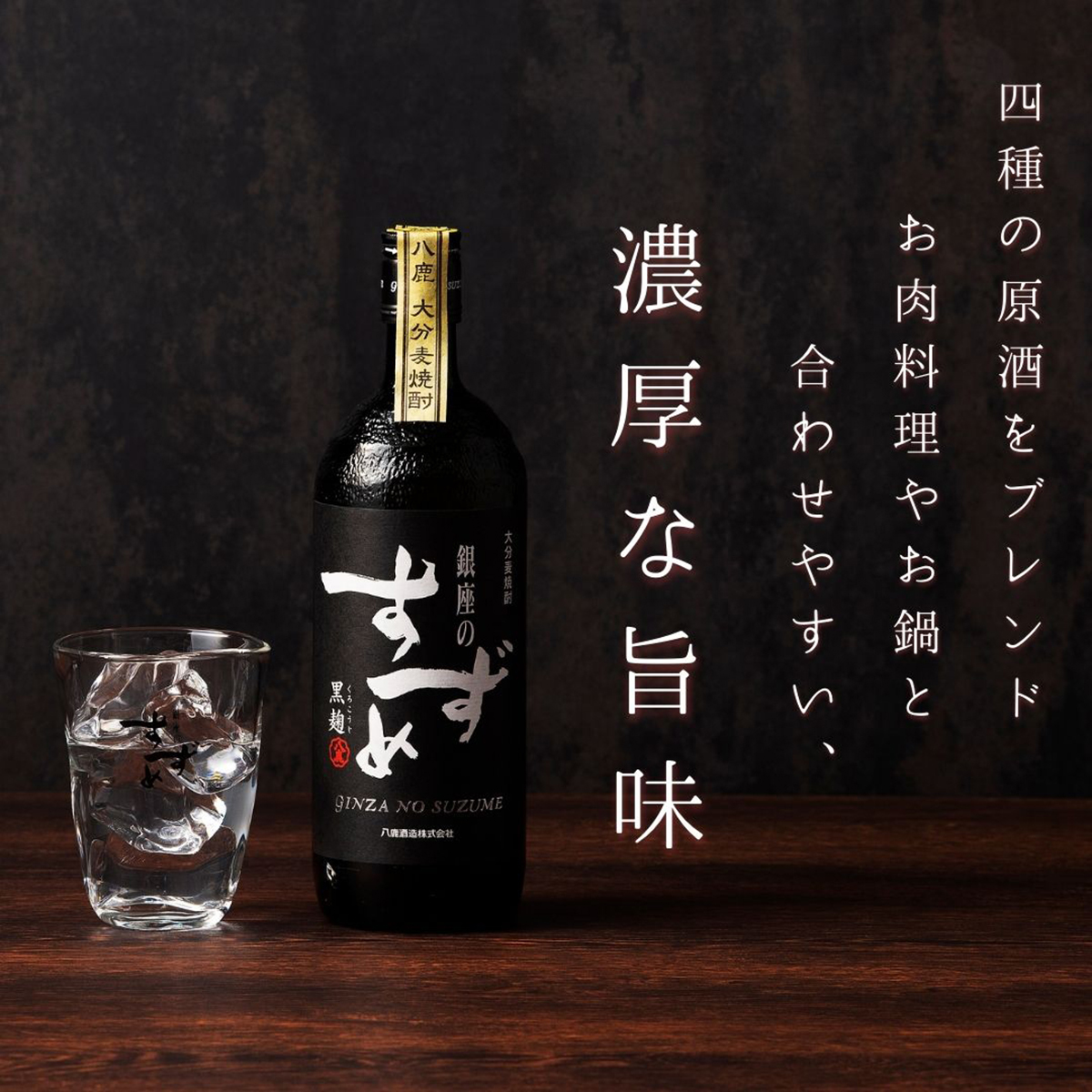 八鹿酒造 銀座のすずめ 黒麹25度 720ml【麦焼酎 大分県】