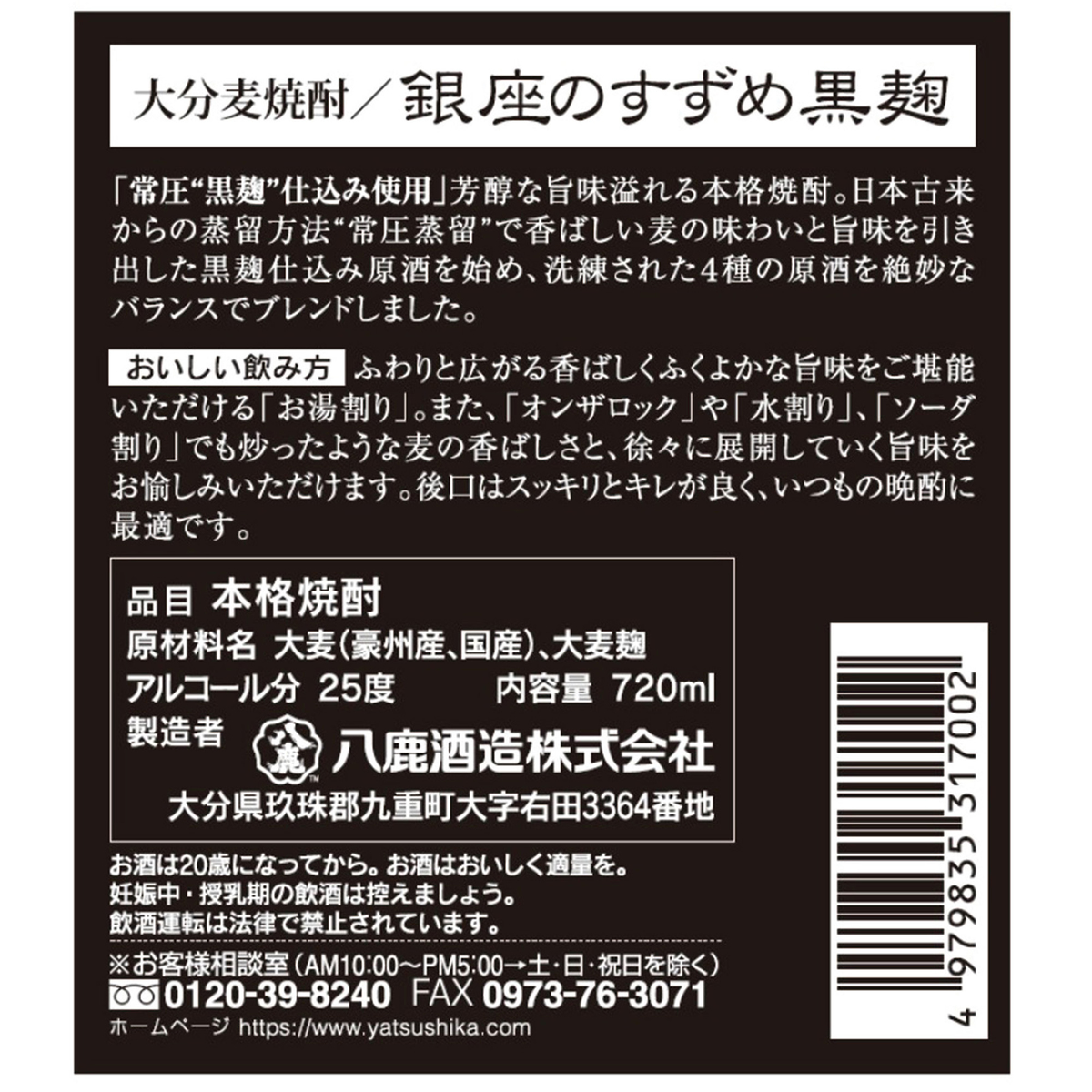 八鹿酒造 銀座のすずめ 黒麹25度 720ml【麦焼酎 大分県】