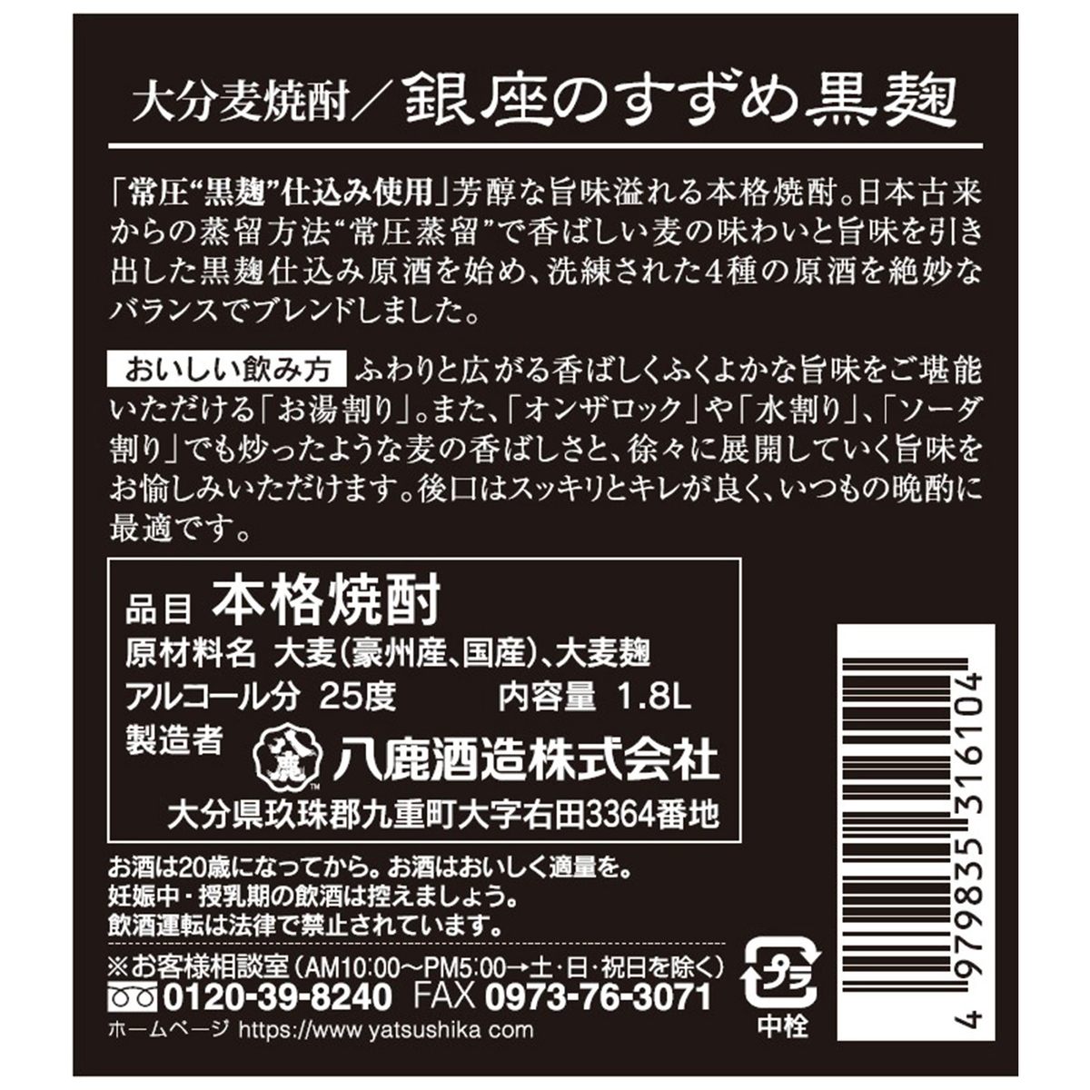 八鹿酒造 銀座のすずめ 黒麹25度 1800ml【麦焼酎 大分県】