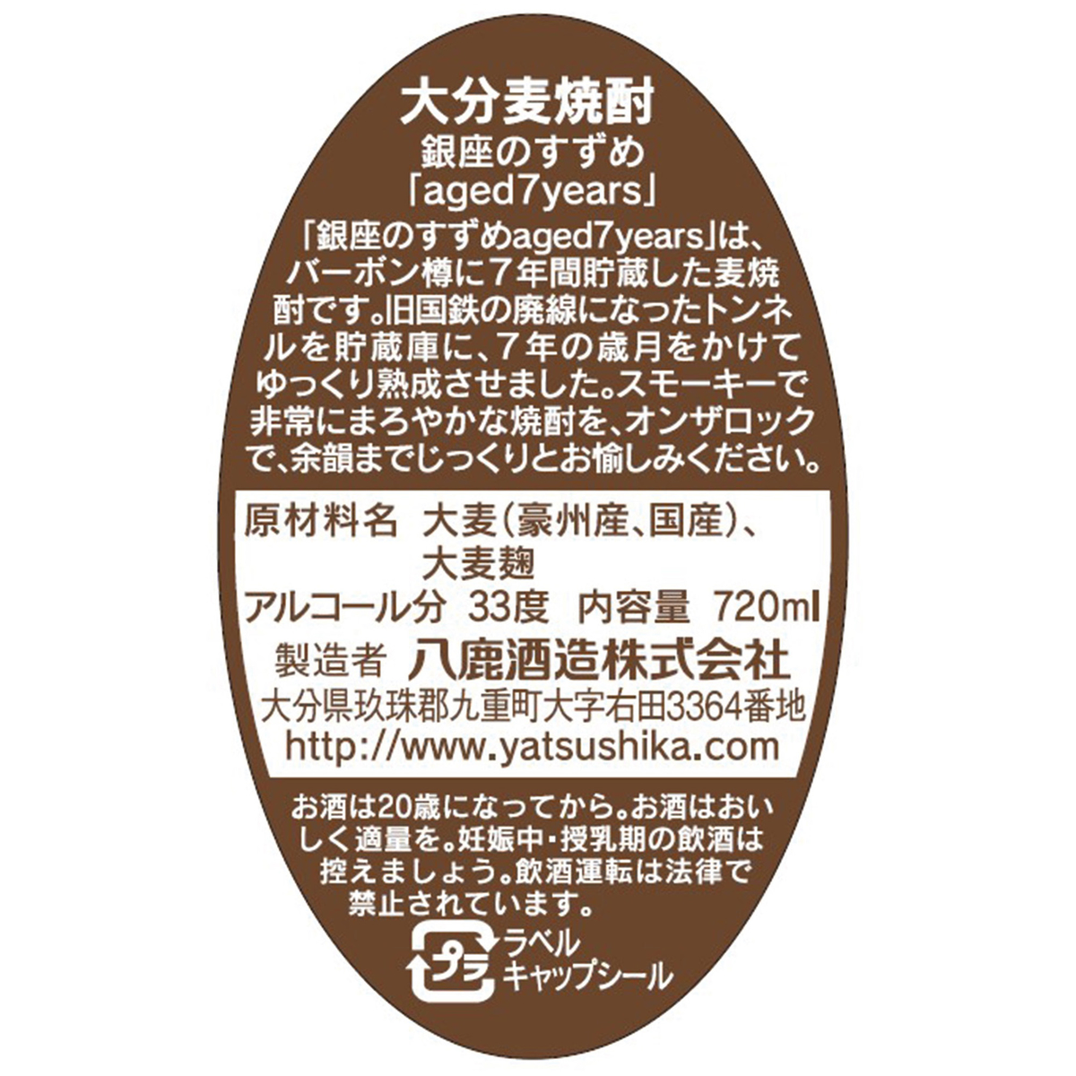 八鹿酒造 銀座のすずめ AGED 7 YEARS 33度 720ml 化粧箱入り【麦焼酎 大分県】
