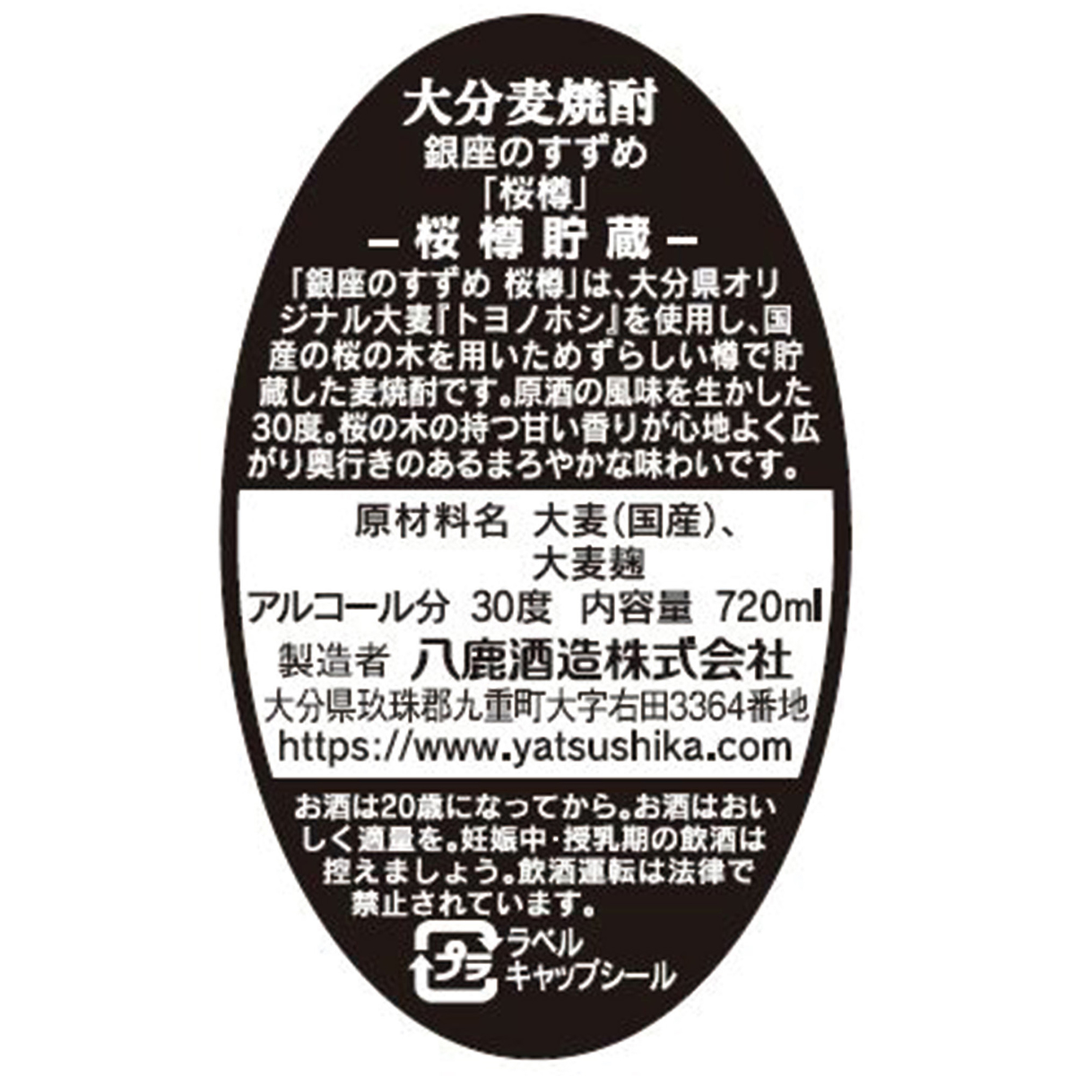 八鹿酒造 銀座のすずめ 桜樽 30度 720ml 化粧箱入り【麦焼酎 大分県】