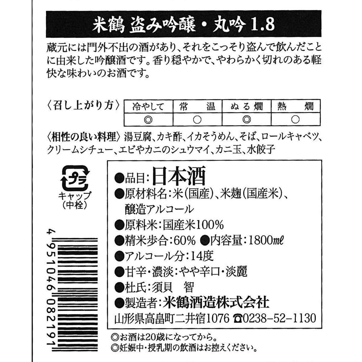 米鶴 盗み吟醸 丸吟 1800ml 【日本酒 山形県】 | かぜとゆきオンライン