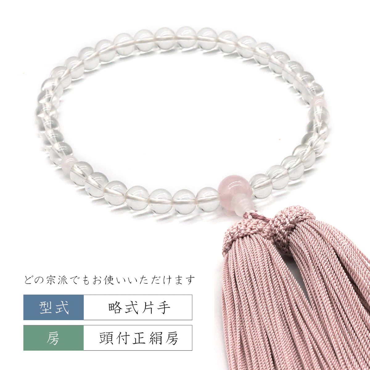 念珠・数珠　天然水晶 ローズクォーツ仕立