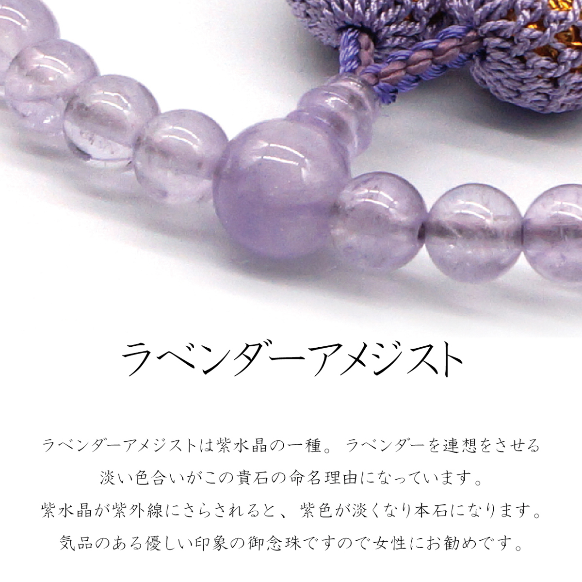 念珠・数珠　ラベンダーアメジスト 共仕立