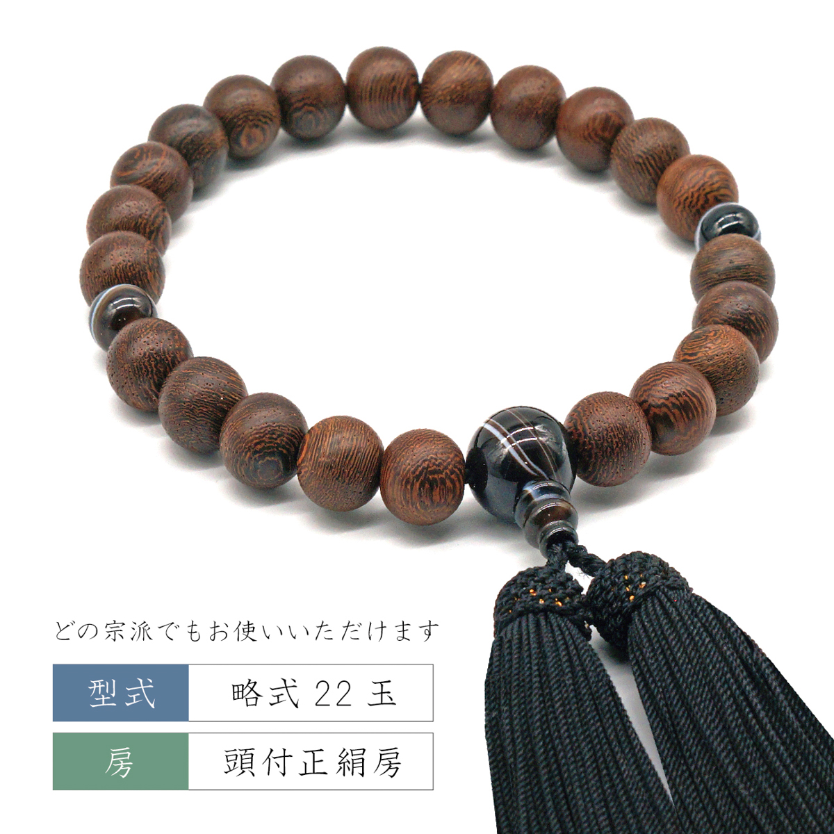 念珠・数珠　鉄刀木（素引）縞オニキス仕立
