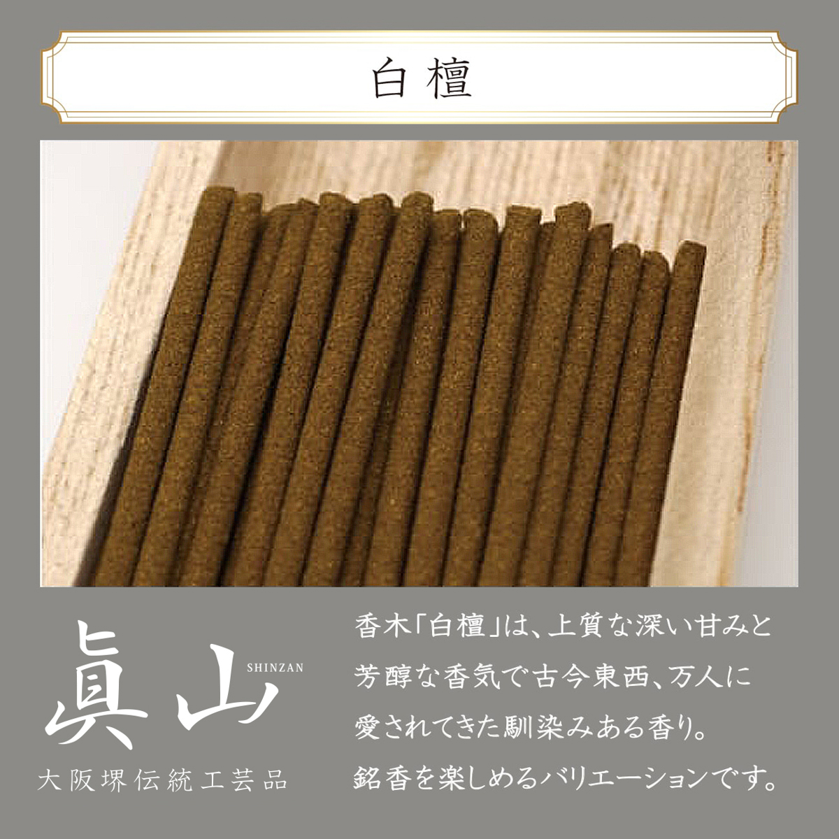 線香 眞山 白檀 3把入