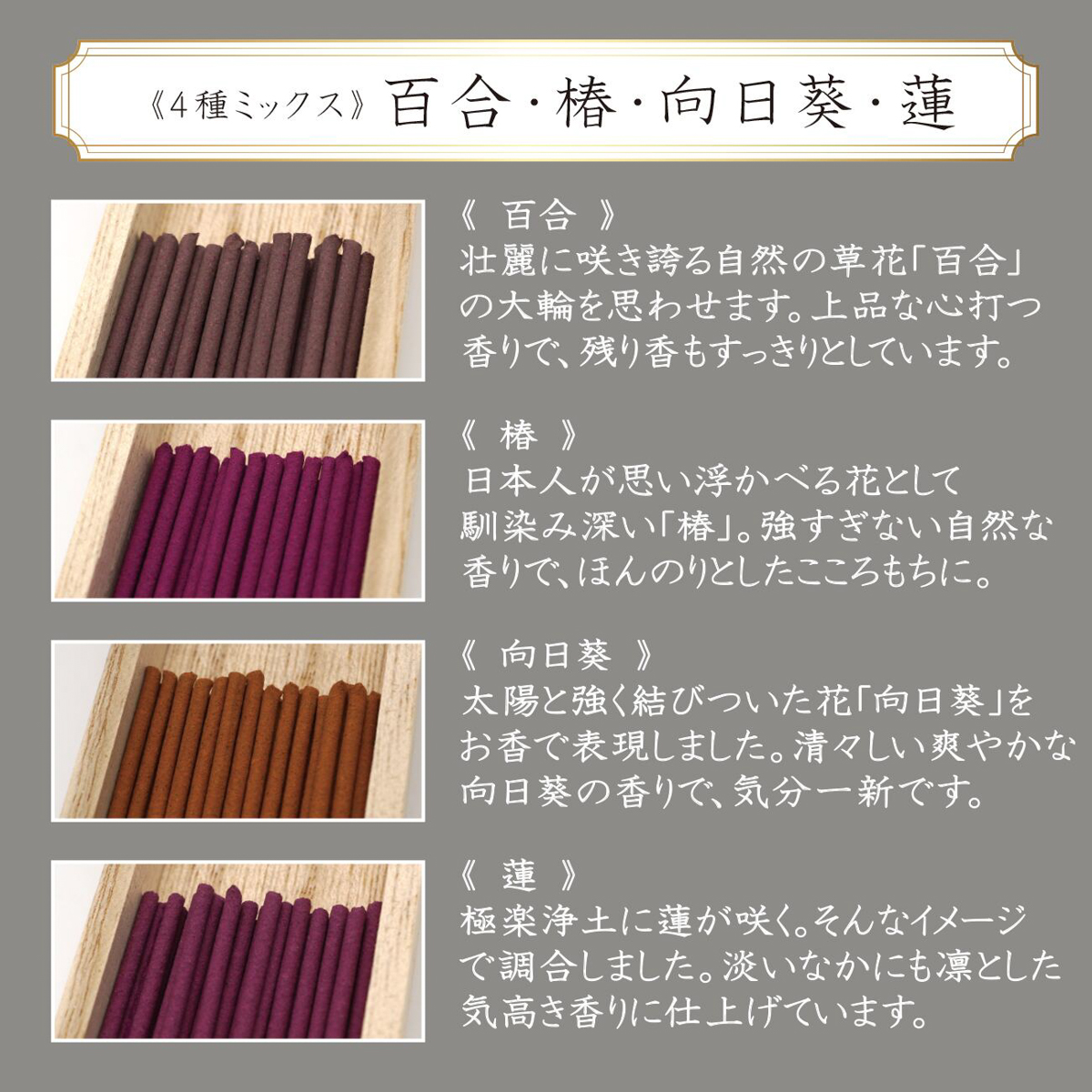 線香 眞山 百合・椿・向日葵・蓮 各1箱入