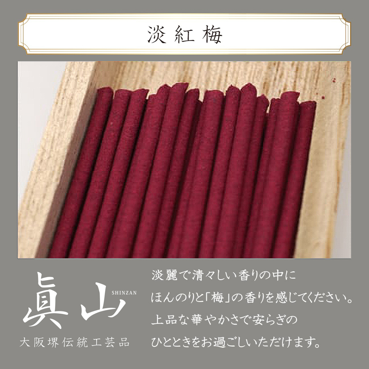 線香 眞山 淡紅梅（3箱）絵ローソク（10本）セット