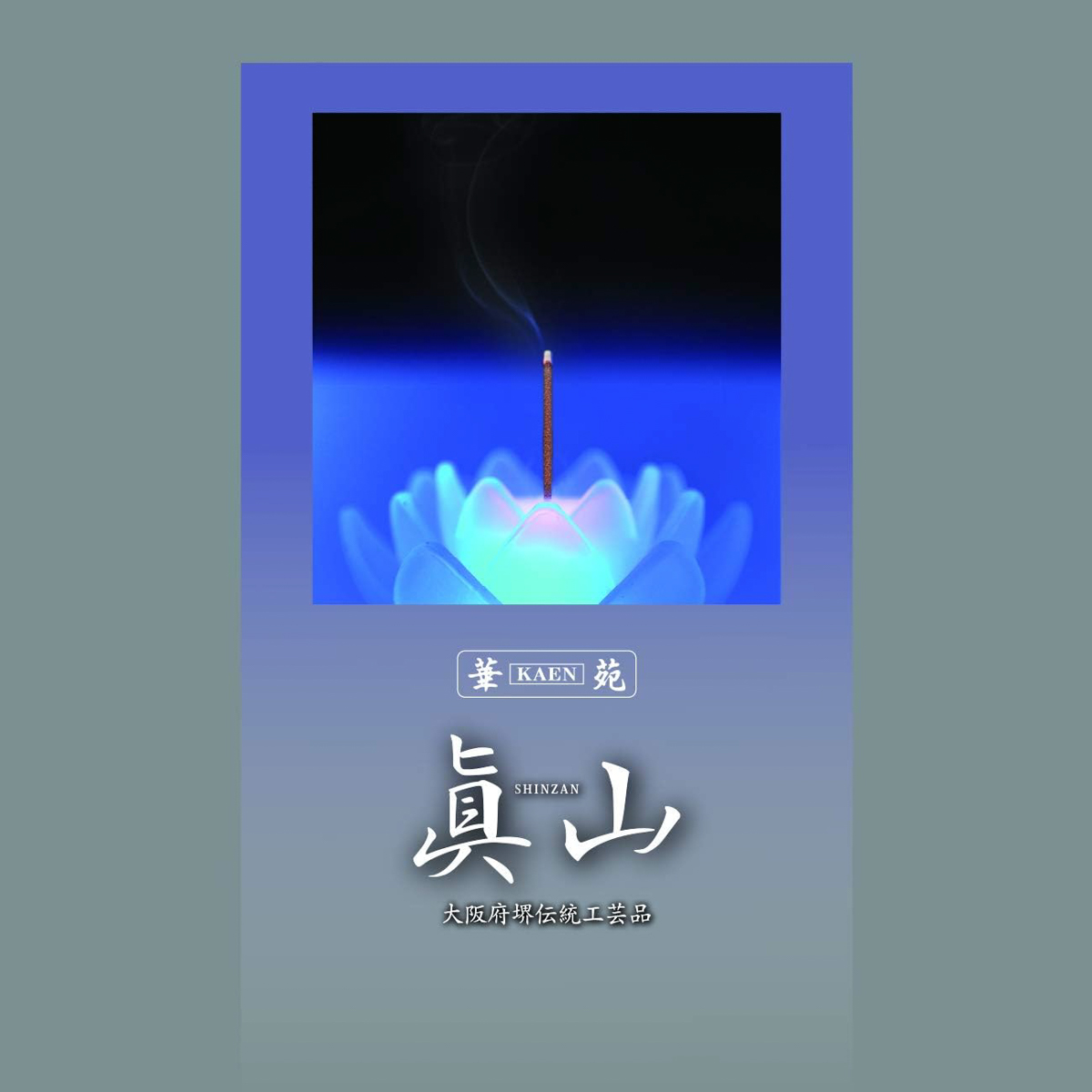 線香 眞山 淡紅梅（3箱）絵ローソク（10本）セット