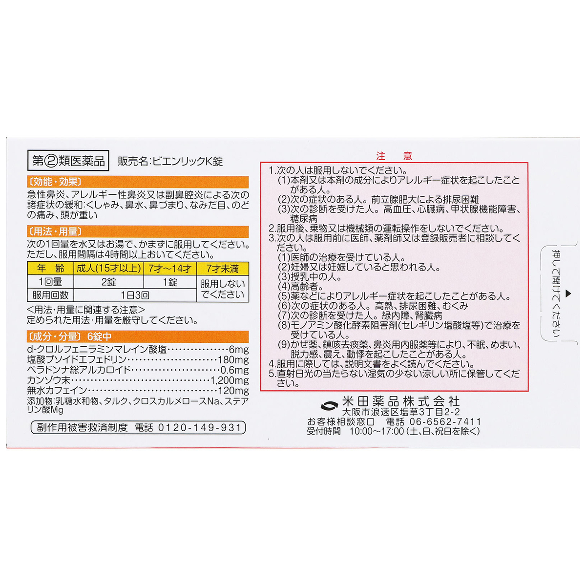 ビエンリックK錠 24錠 | かぜとゆきオンラインショップ