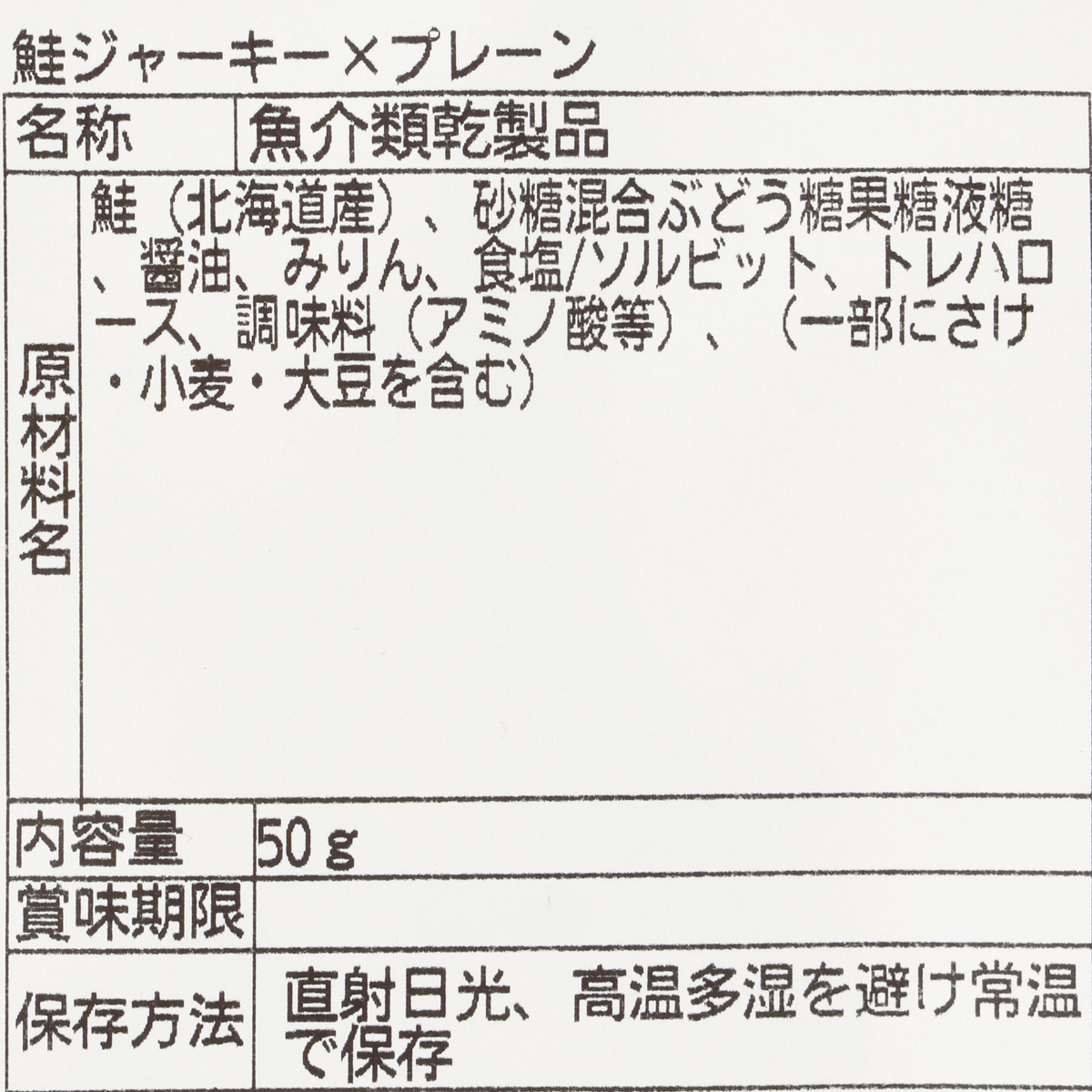 鮭ジャーキー×プレーン