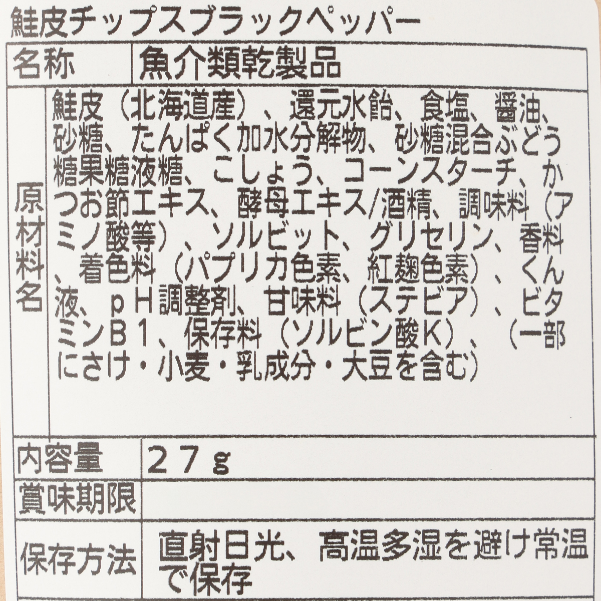 鮭皮チップス_ブラックペッパー