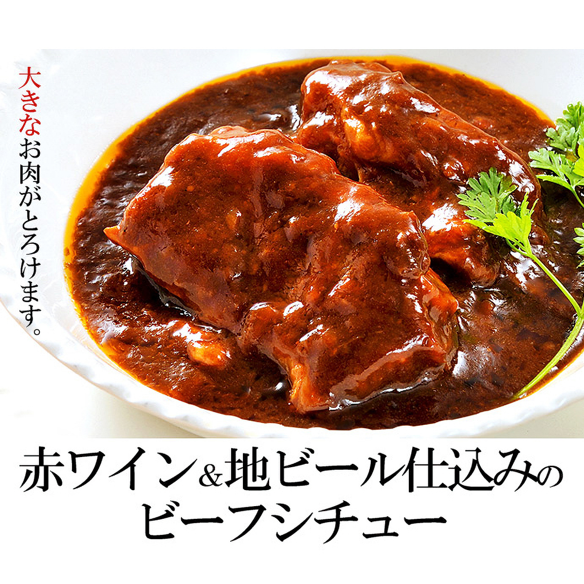【冷凍】赤ワイン＆地ビール仕込みのビーフシチュー170g　4食セット