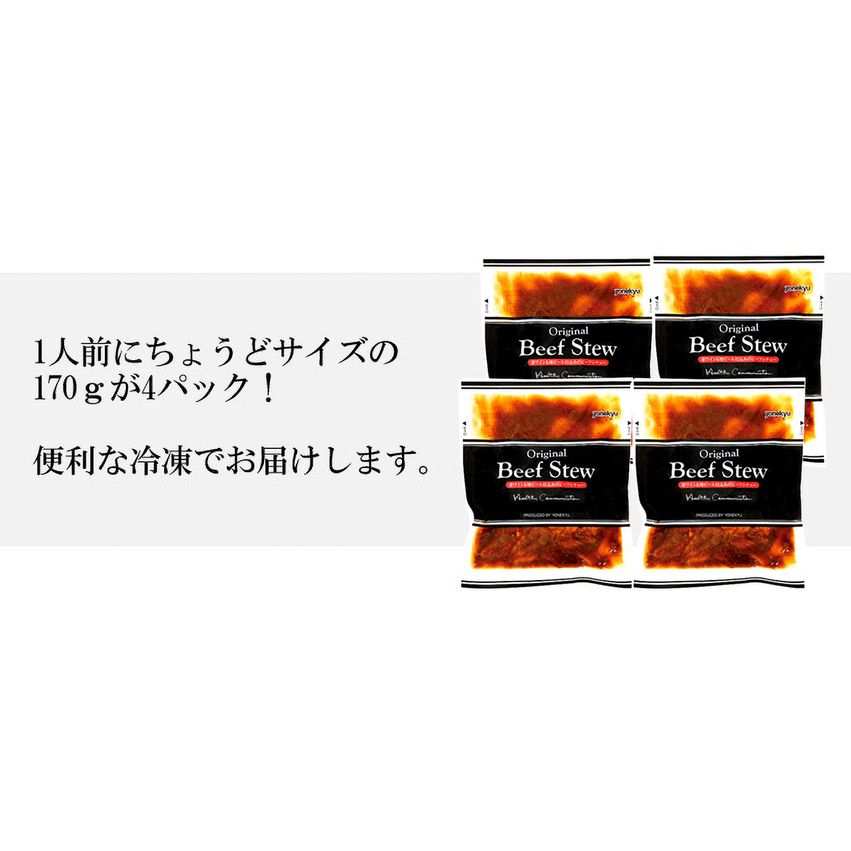 【冷凍】赤ワイン＆地ビール仕込みのビーフシチュー170g　4食セット