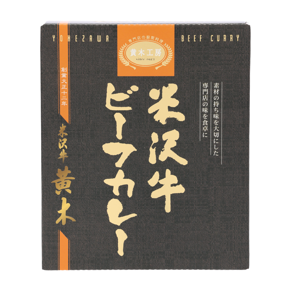 米沢牛ビーフカレー【米沢牛黄木】