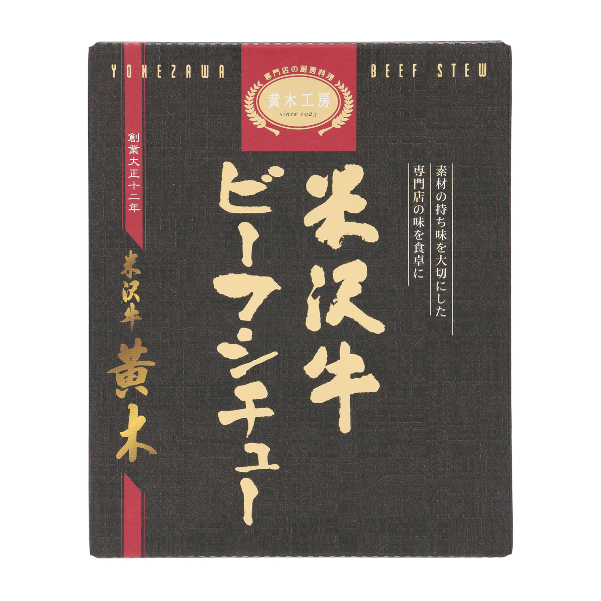米沢牛ビーフシチュー【米沢牛黄木】