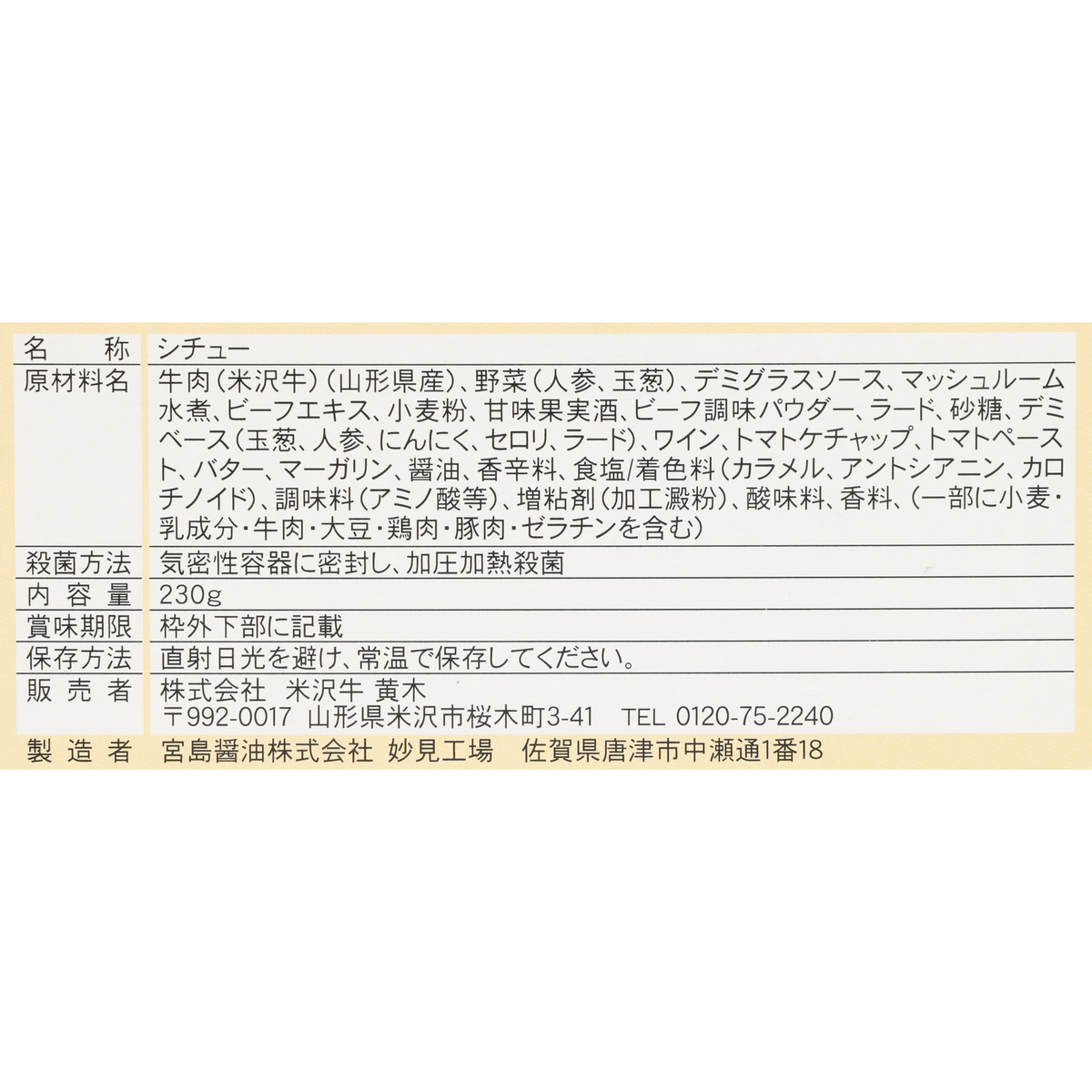 米沢牛ビーフシチュー【米沢牛黄木】 270106