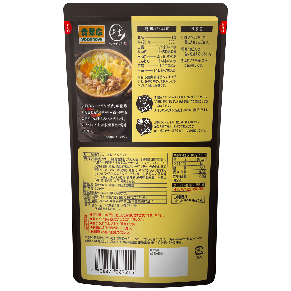 千吉×吉野家　カレー鍋つゆ 260831