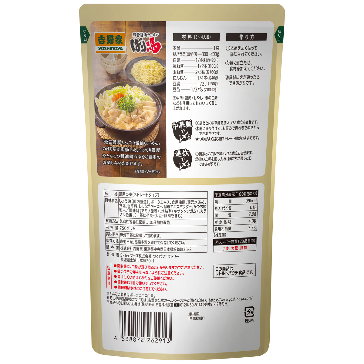 ばり馬×吉野家　とんこつ醤油鍋つゆ