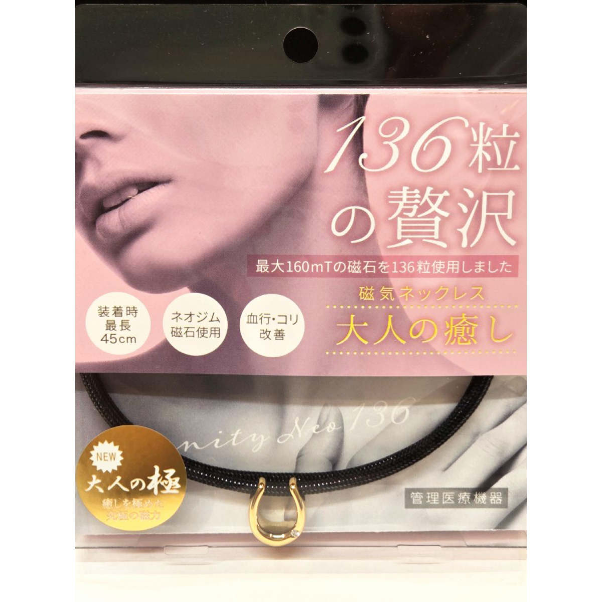 磁気ネックレス　ー大人の極ー