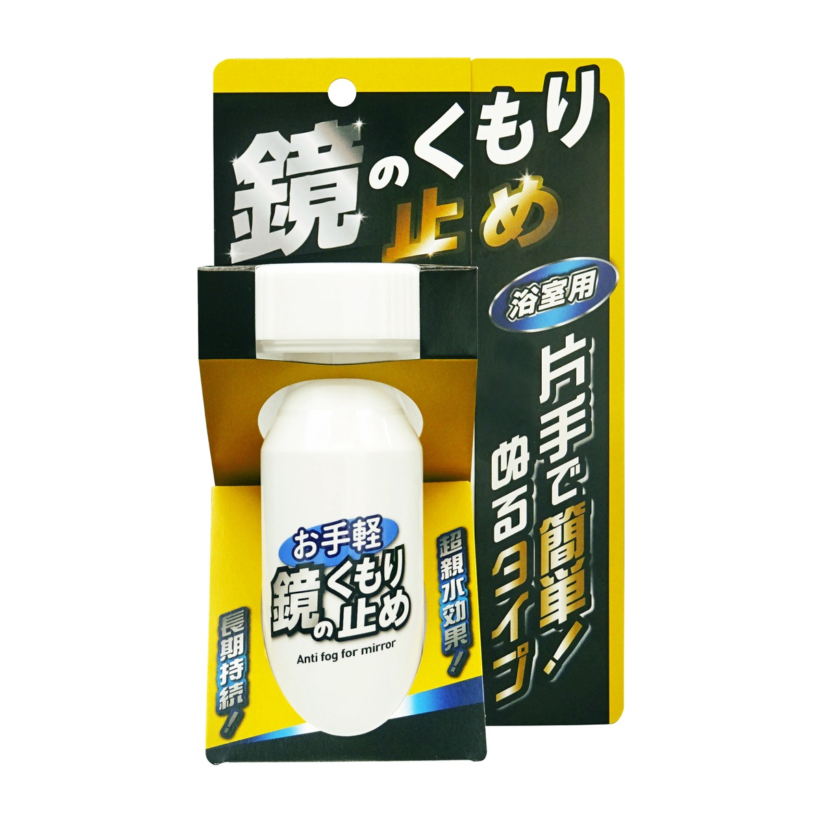 お手軽　鏡のくもり止め