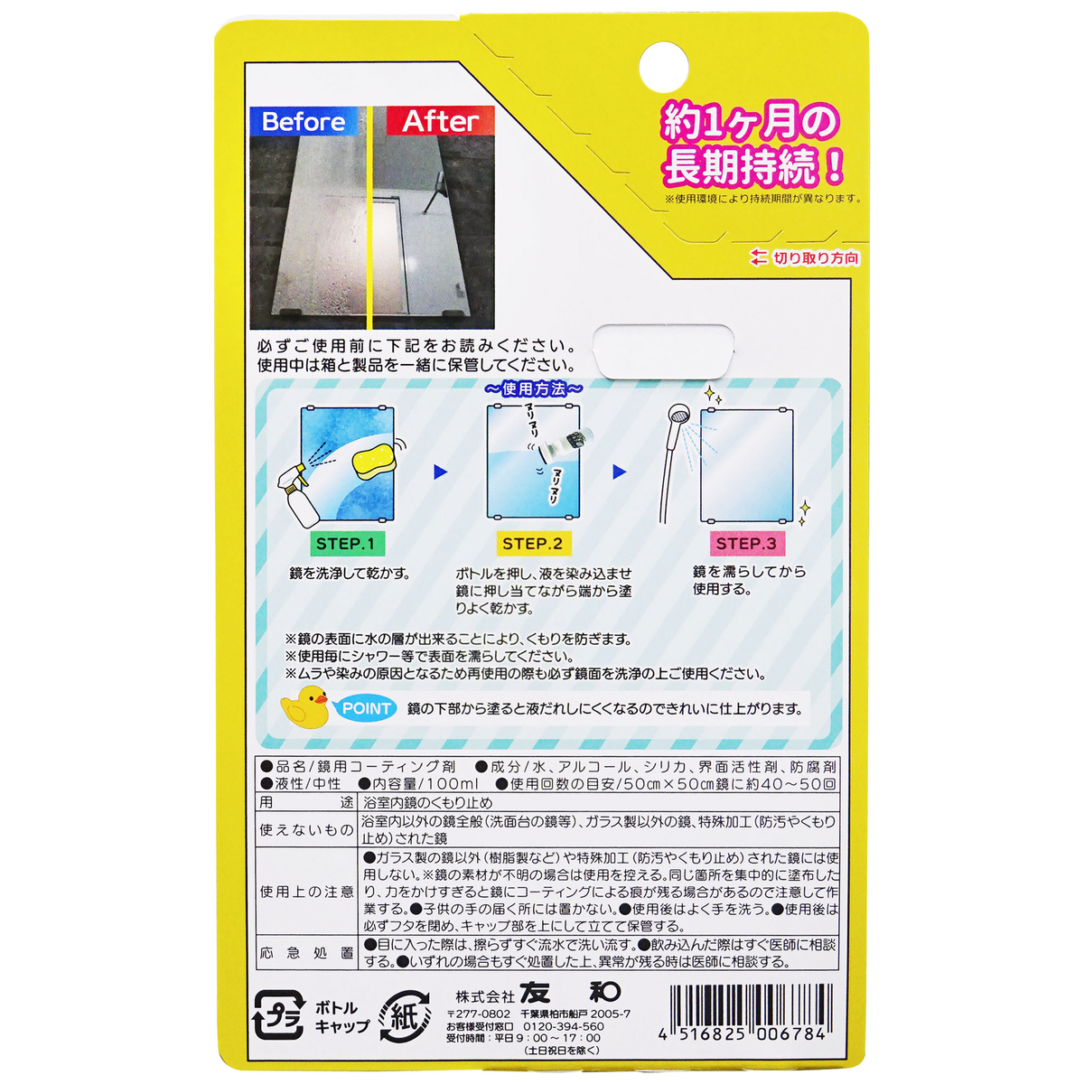 お手軽　鏡のくもり止め