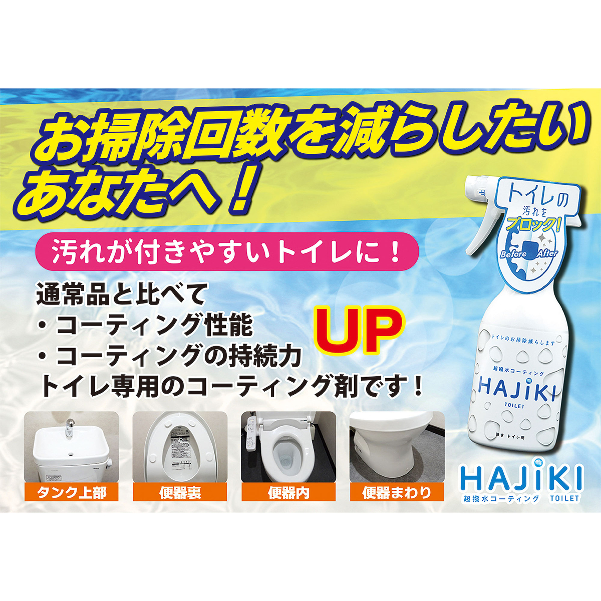 超撥水剤 弾き　トイレ用