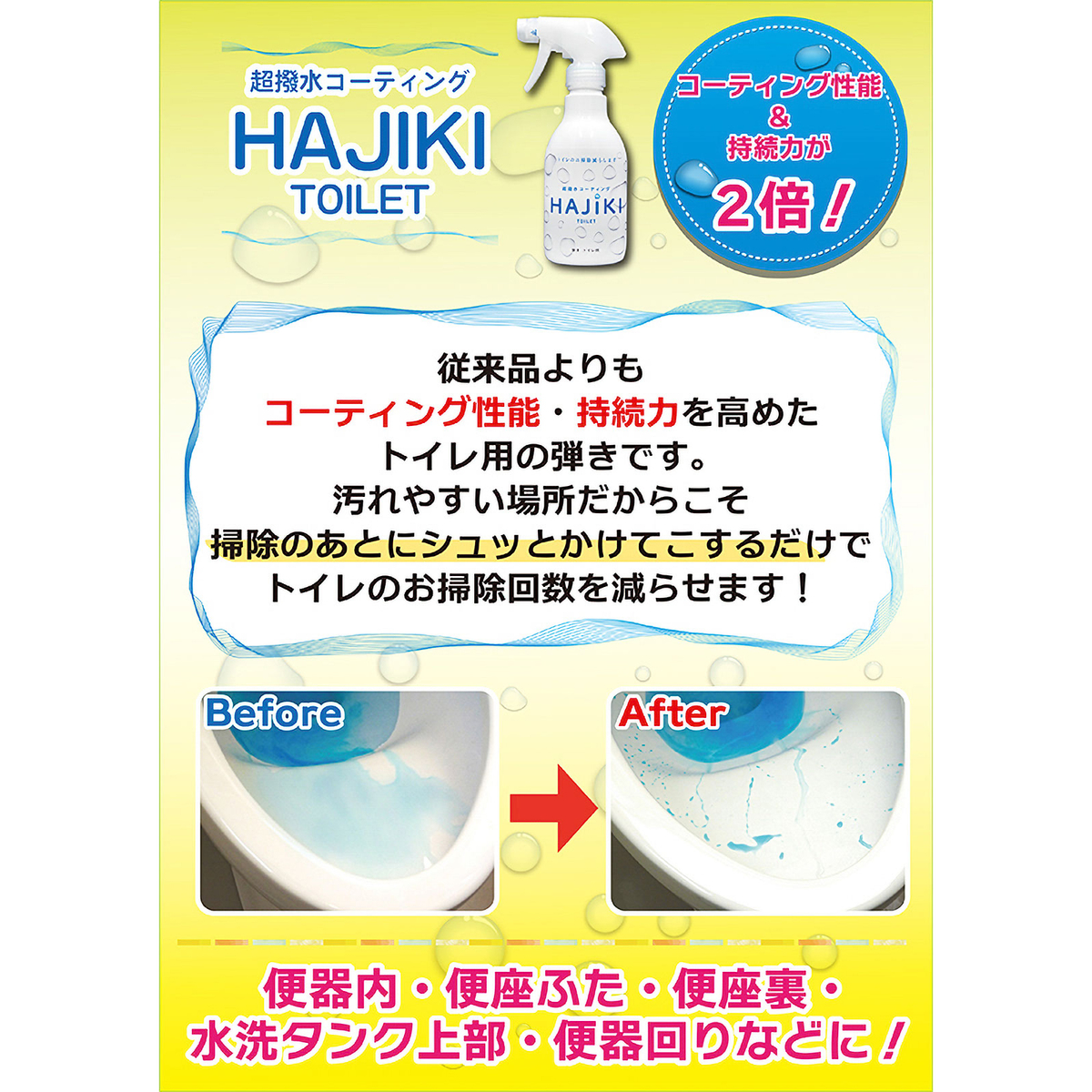 超撥水剤 弾き　トイレ用