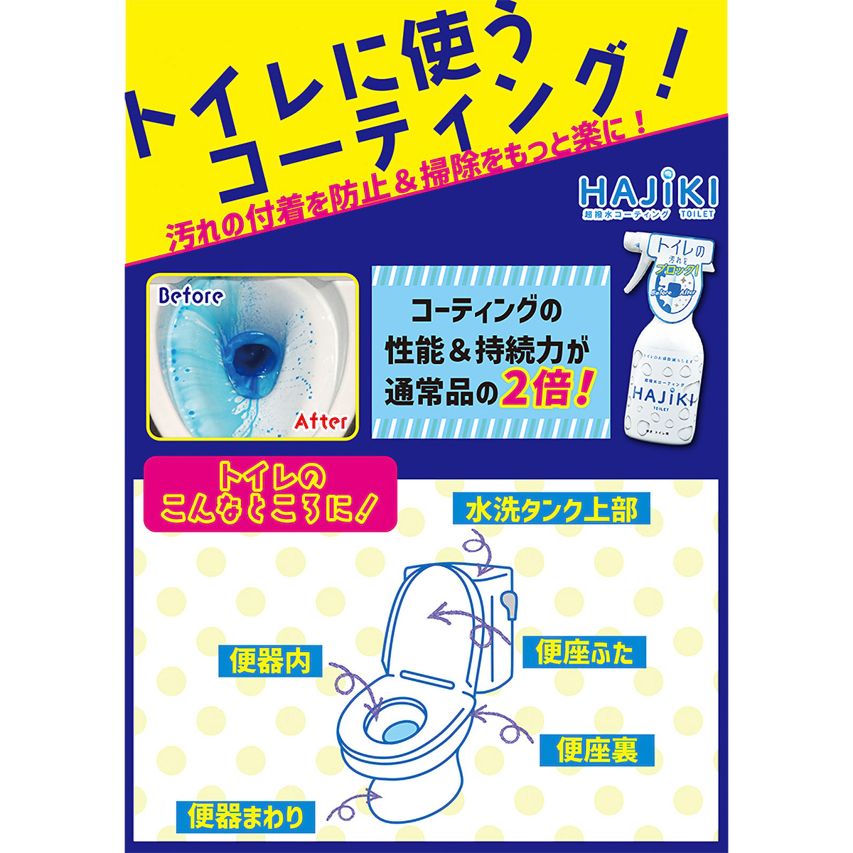 超撥水剤 弾き　トイレ用