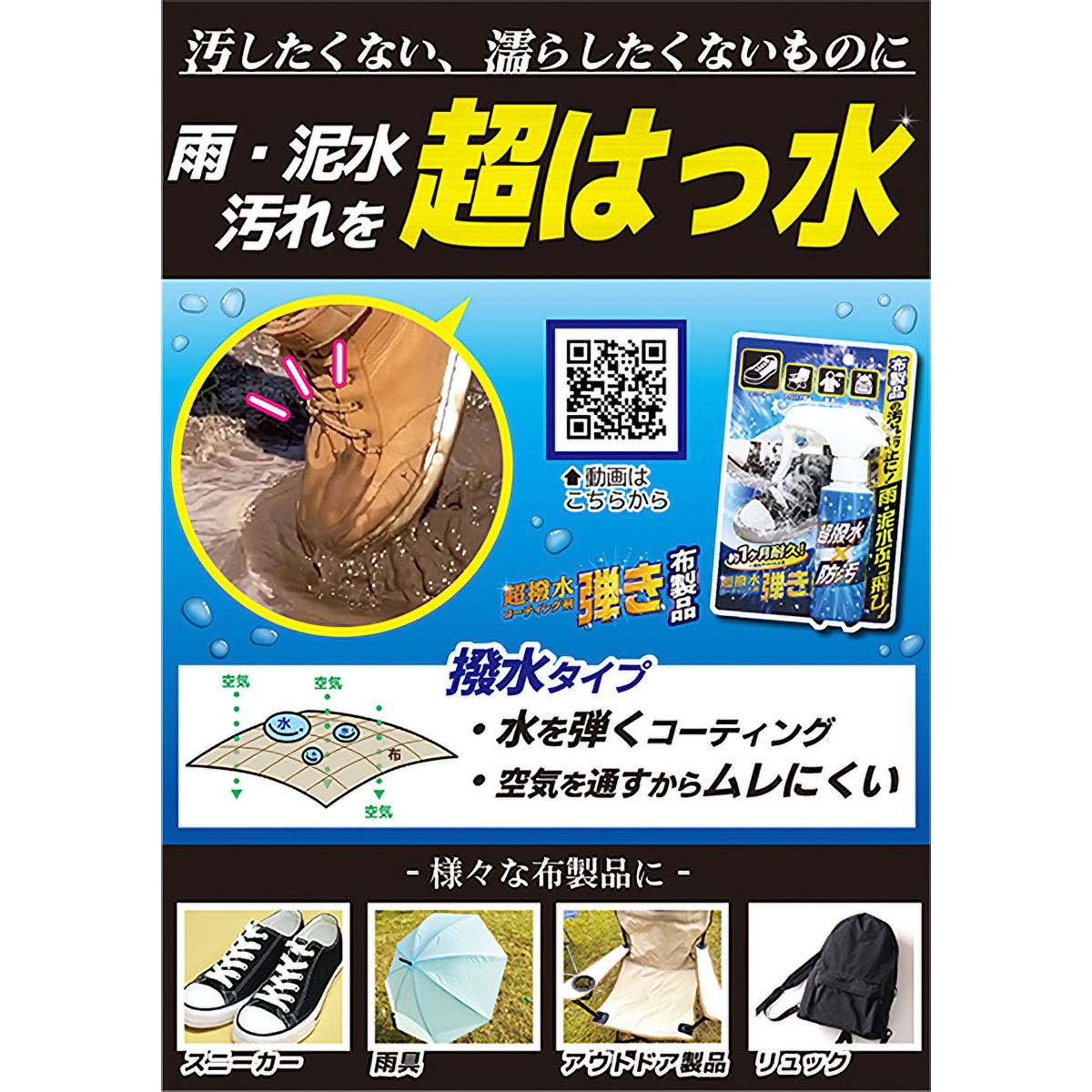 超撥水剤 弾き　布製品用
