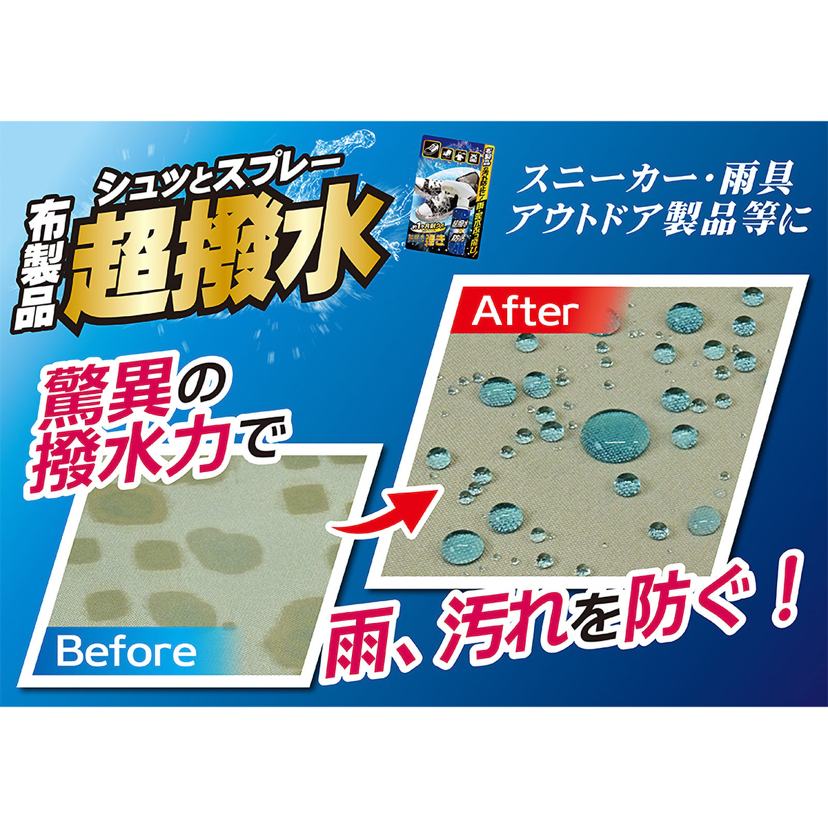 超撥水剤 弾き　布製品用