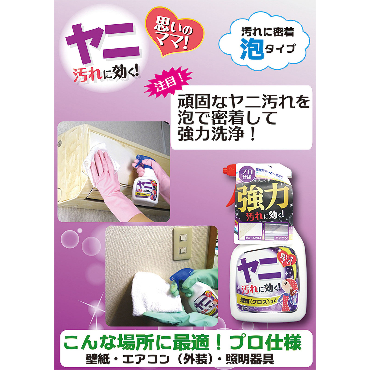 ホームケアシリーズ　ヤニ汚れ用　本体
