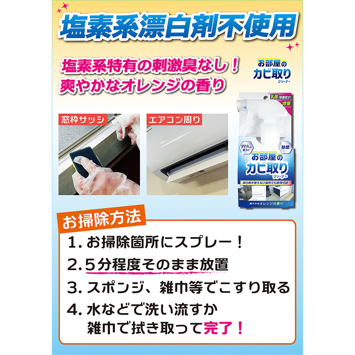お部屋のカビ取りクリーナー