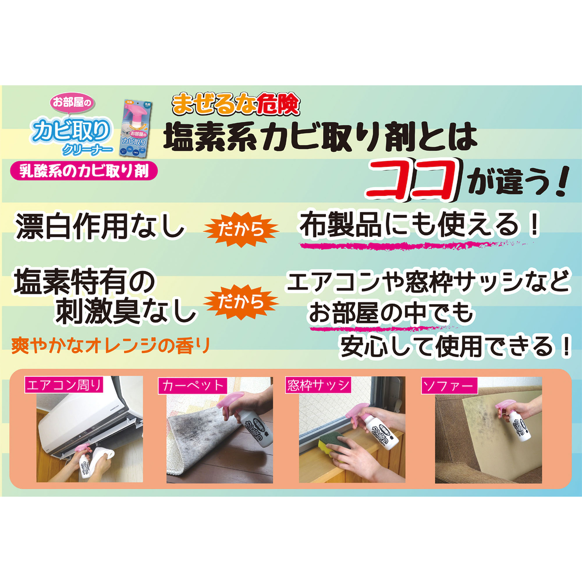 お部屋のカビ取りクリーナー