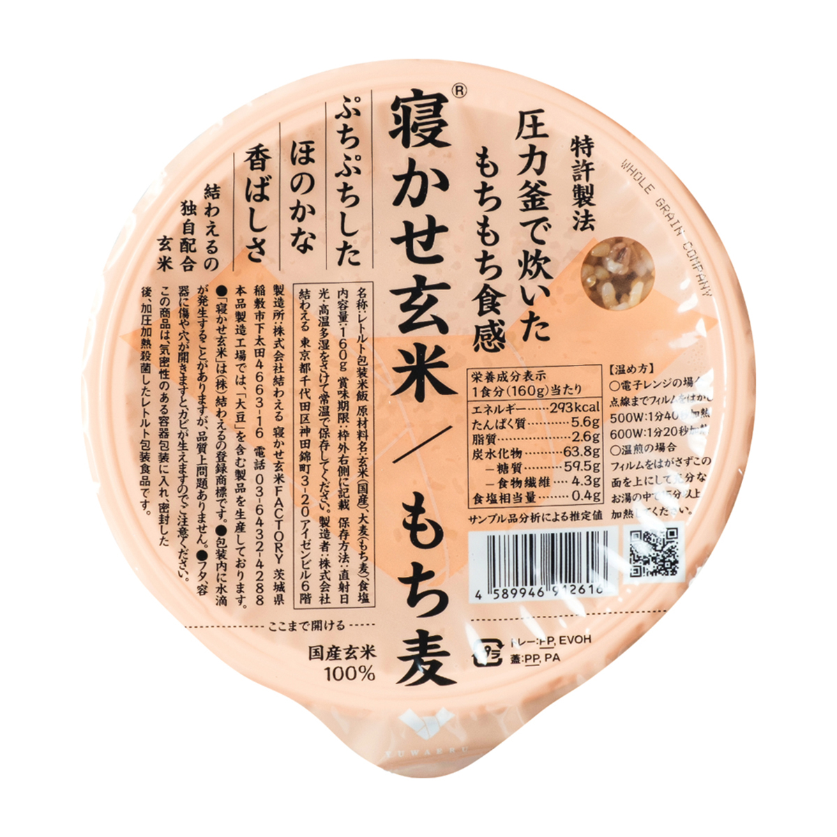 寝かせ玄米　もち麦ブレンド