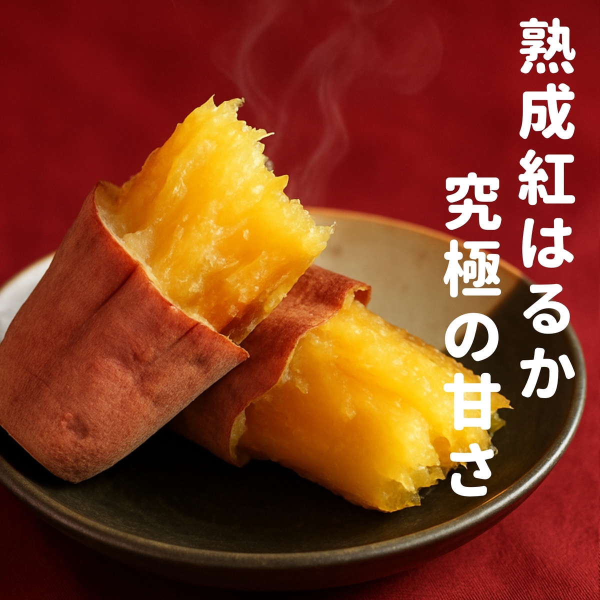 【冷凍】特選熟成紅はるか焼き芋 600g