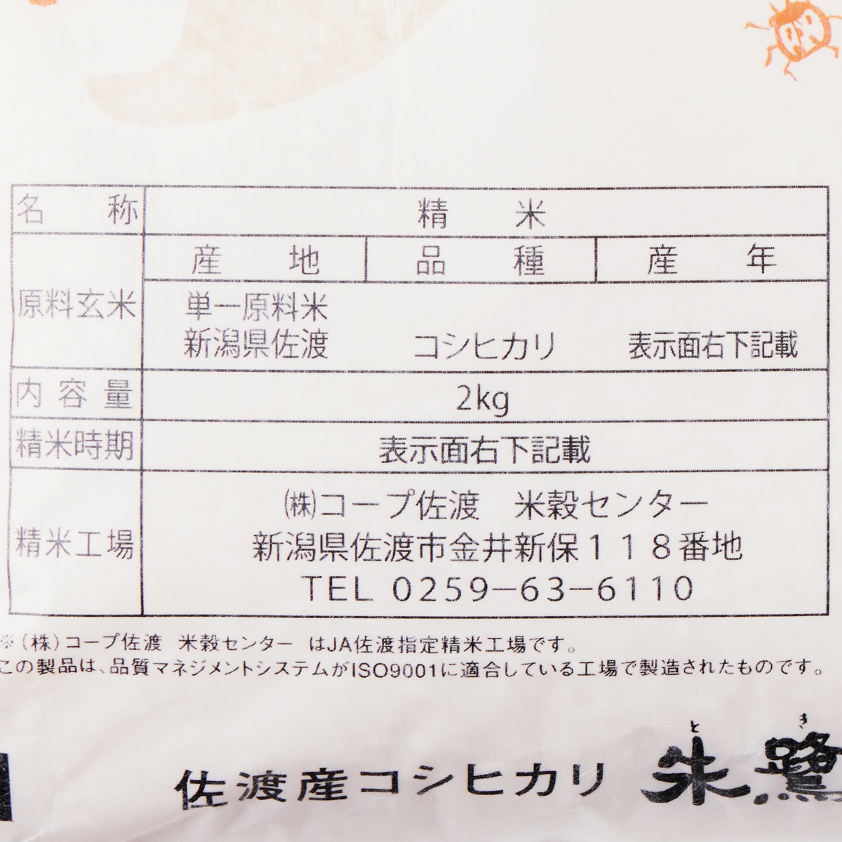 全農 朱鷺と暮らす郷 佐渡産コシヒカリ・2kg | かぜとゆき