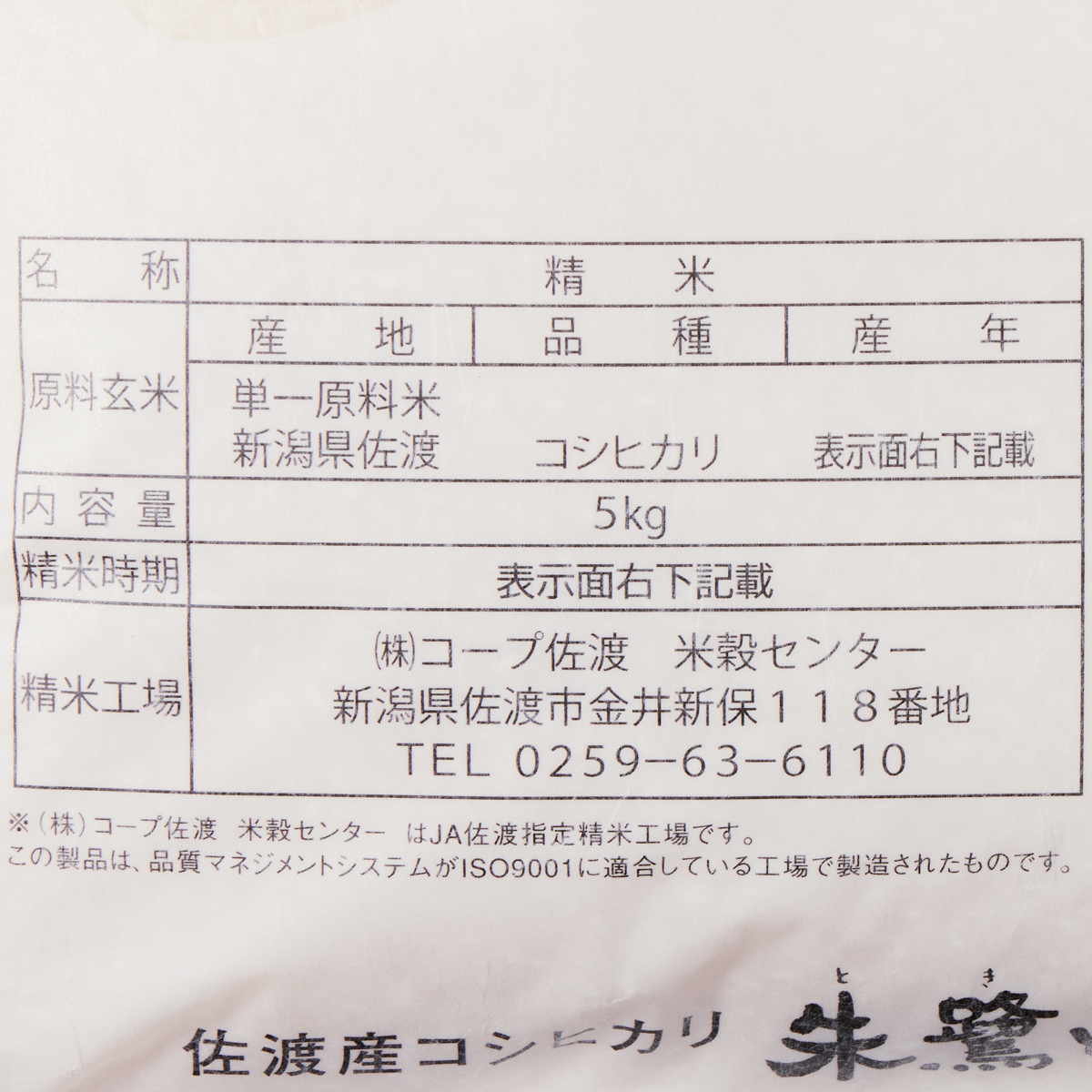 全農　朱鷺と暮らす郷 佐渡産コシヒカリ・5kg