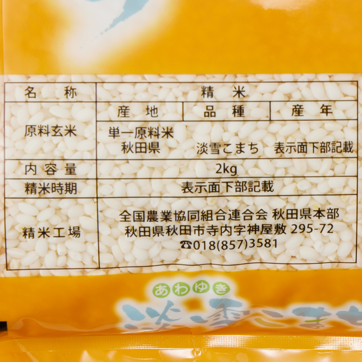 【アウトレット】全農　秋田県産淡雪こまち・2kg　令和5年産
