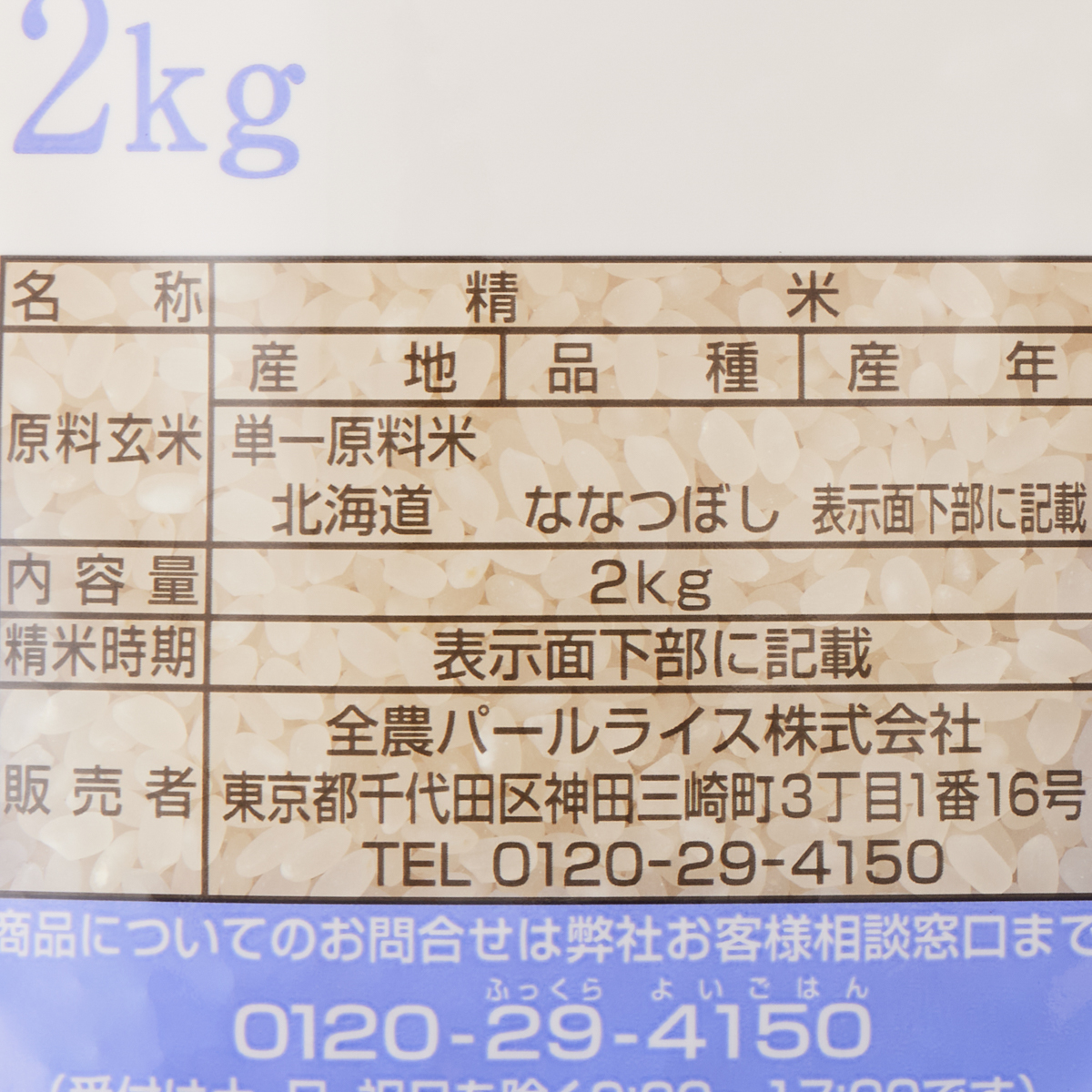 全農 北海道産ななつぼし・2kg | かぜとゆきオンラインショップ