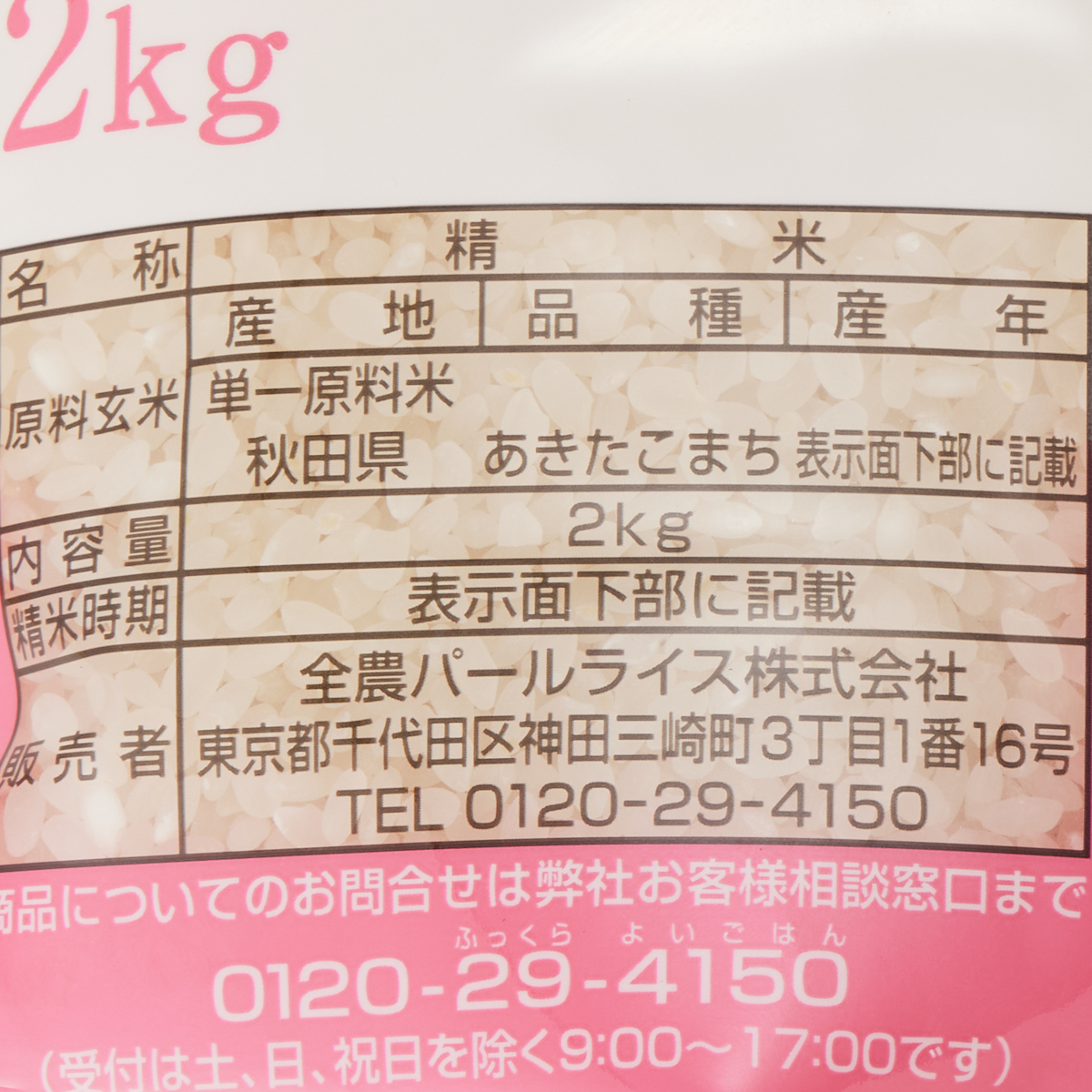 全農 秋田県産あきたこまち・2kg