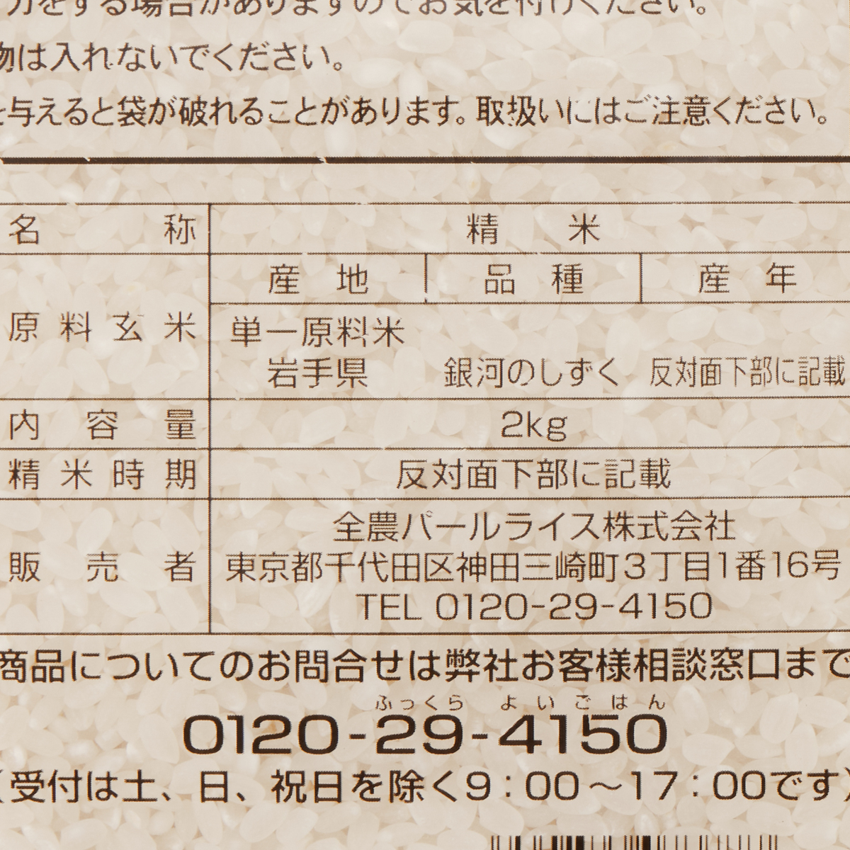 全農 岩手県産銀河のしずく・2kg