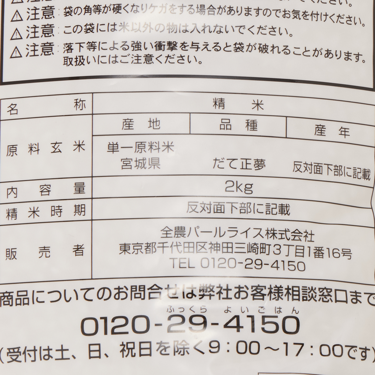 全農 宮城県産だて正夢・２kg